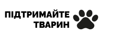 Підтримай тварин