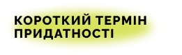 Короткий термін придатності