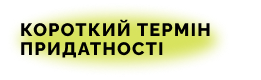 Короткий термін придатності