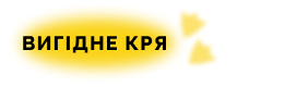 Вигідне кря