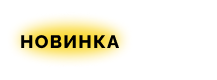 Новинка