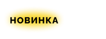 Новинка