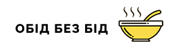 Обід без Бід