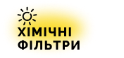 Хімічні фільтри