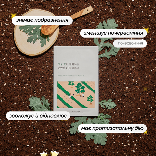 ROUND LAB Mugwort Calming Mask Sheet, 25 мл❤️купити у Львові