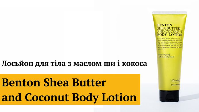 Уцінка Лосьйон для тіла з маслом ши і кокоса Benton Shea Butter and Coconut Body Lotion, 250 мл Купити в Україні