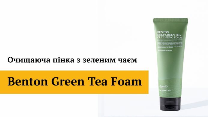 Уцінка Очищаюча пінка з зеленим чаєм Benton Green Tea Foam, 120 мл Купити в Україні