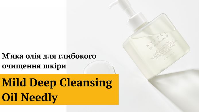УЦІНКА М'яка олія для глибокого очищення шкіри Needly Mild Deep Cleansing Oil, 240 мл Купити в Україні