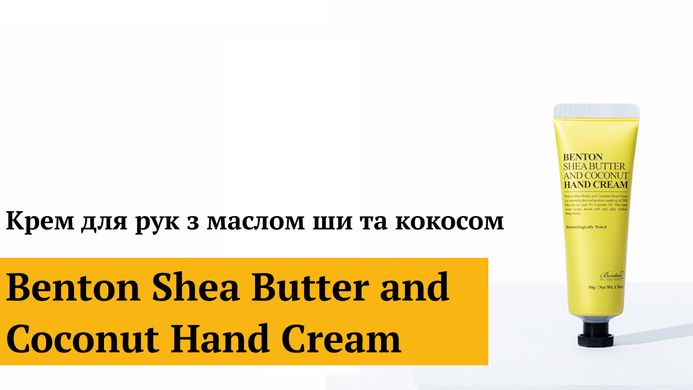 Уценка Крем для рук с маслом ши и кокосом Benton Shea Butter and Coconut Hand Cream, 50г Купить в Украине