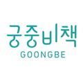 GOONGBE