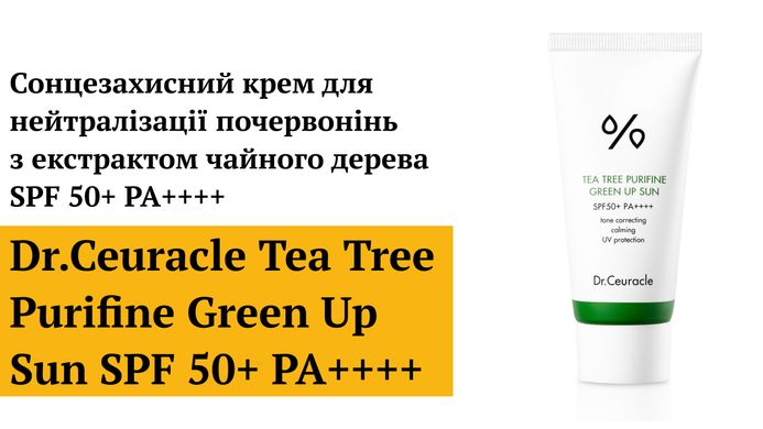 Уценка Солнцезащитный крем для нейтрализации покраснений с экстрактом чайного дерева Dr.Ceuracle Tea Tree Purifine Green Up Sun SPF 50+ PA++++ , 50 мл Купить в Украине