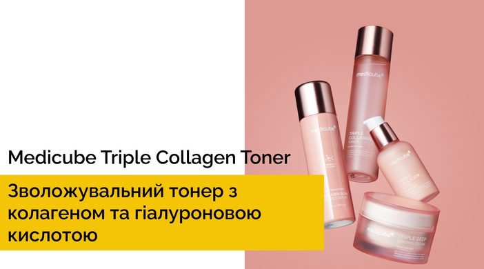 Уцінка Зволожувальний тонер з колагеном та гіалуроновою кислотою Medicube Triple Collagen Toner, 140 мл на KRKR.COM.UA