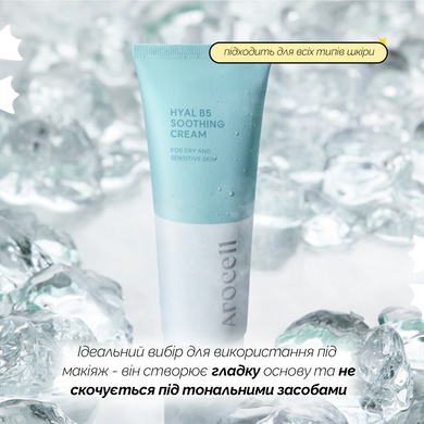 Уцінка Заспокійливий крем з 5% пантенолу для чутливої шкіри AROCELL Hyal B5 Soothing Cream, 80 мл на KRKR.COM.UA
