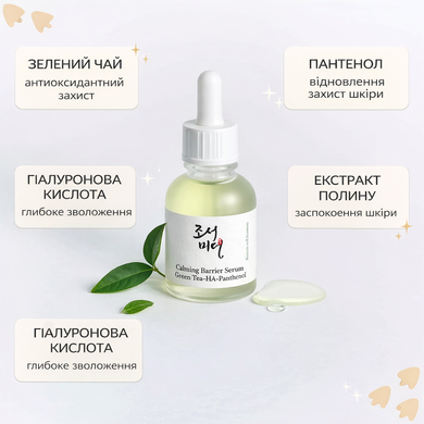 Заспокійлива сироватка із зеленим чаєм та пантенолом Beauty of Joseon Calming Serum: Green Tea + Panthenol, 30 мл на KRKR.COM.UA