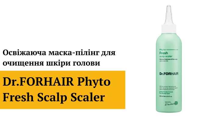 Уценка Освежающая маска-пилинг для очищения кожи головы Dr.FORHAIR Phyto Fresh Scalp Scaler, 200мл Купить в Украине