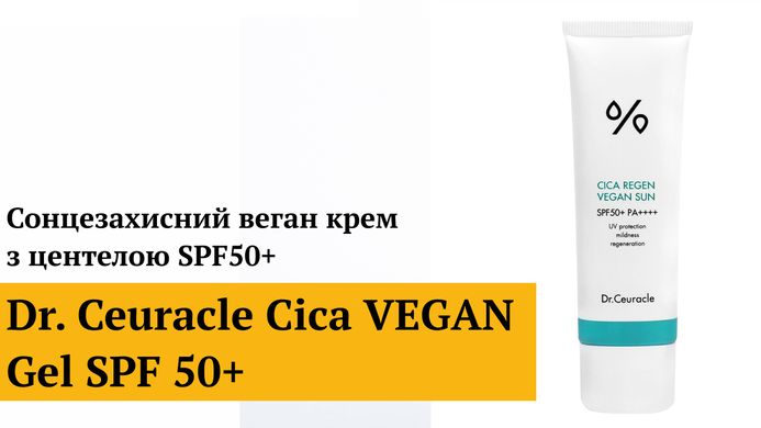 Уценка Солнцезащитный веганский крем с центеллой Dr.Ceuracle Cica Regen Vegan Sun SPF50+ PA++++, 50 мл Купить в Украине