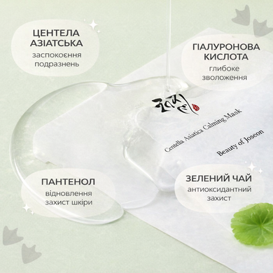 Успокаивающая тканевая маска с экстрактом центеллы Beauty of Joseon Centella Asiatica Calming Mask, 25 мл * 10 шт на KRKR.COM.UA