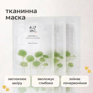 Успокаивающая тканевая маска с экстрактом центеллы Beauty of Joseon Centella Asiatica Calming Mask, 25 мл * 10 шт на KRKR.COM.UA