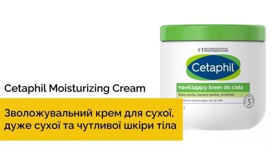 Cetaphil Moisturizing Cream, 453 г❤️купити у Львові, Україна