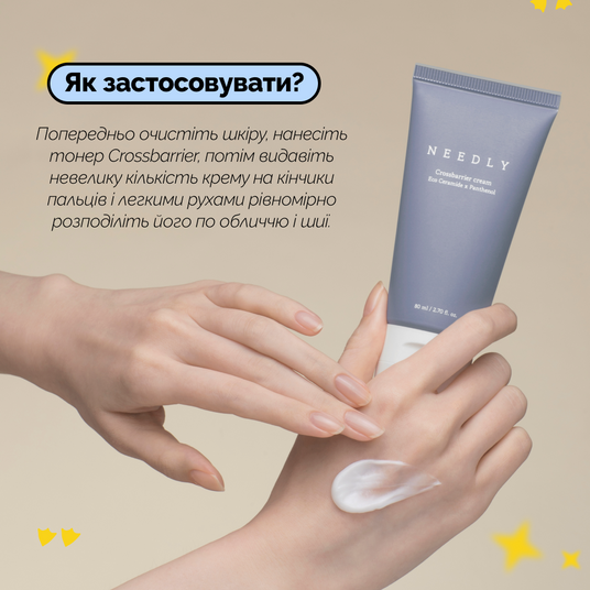Needly Crossbarrier Cream, 80 мл❤️купити у Львові, Україна