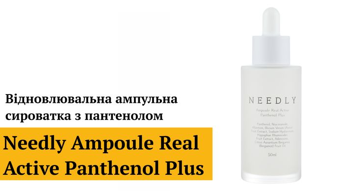 Уцінка Відновлювальна ампульна сироватка з пантенолом Needly Ampoule Real Active Panthenol Plus, 50 мл Купити в Україні