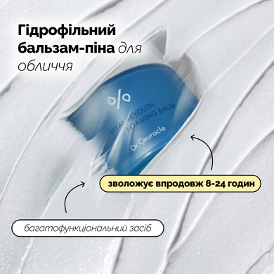 Уцінка Очищувальний бальзам-пінка з гіалуроновою кислотою Dr.Ceuracle Hyal Reyouth Melting Foaming Balm, 100 мл на KRKR.COM.UA