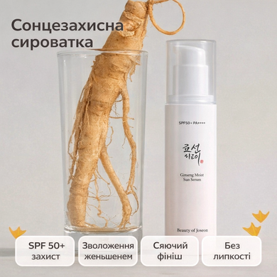 Солнцезащитная увлажняющая сыворотка с экстрактом женьшеня Beauty of Joseon Ginseng Moist Sun Serum SPF 50+ PA++++, 50 мл на KRKR.COM.UA