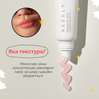 Нічна маска для губ Needly Sleeping Lip Mask, 10 мл Купити в Україні