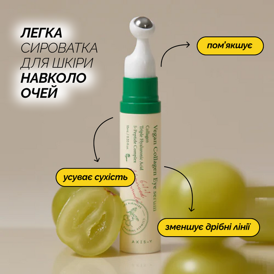 AXIS-Y Vegan Collagen Eye Serum, 10 мл❤️купити у Львові, Україна