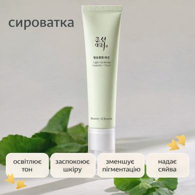 Осветляющая сыворотка с центеллой и витамином С Beauty of Joseon Light On Serum Centella+Vita C, 30 мл на KRKR.COM.UA