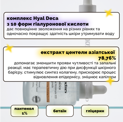 Увлажняющая сыворотка с 10 формами гиалуроновой кислоты и центеллой Doctors Hyalcica Total Moisture 10 D Ampoule, 50 мл Купить в Украине