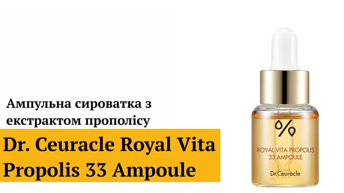 Уцінка Ампульна сироватка з екстрактом прополісу Dr.Ceuracle Royal Vita Propolis 33 Ampoule, 15мл Купити в Україні