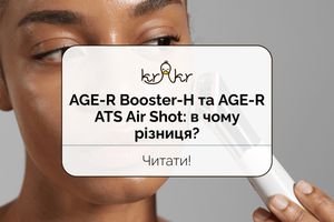 AGE-R Booster-H и AGE-R ATS Air Shot: в чем разница?