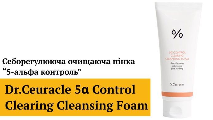 1+1 Себорегулирующая очищающая пенка &ldquo;5-альфа контроль&rdquo; Dr.Ceuracle 5&alpha; Control Clearing Cleansing Foam, 200 мл на KRKR.COM.UA