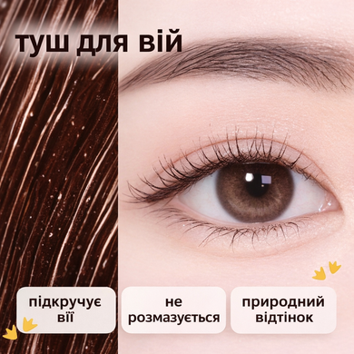 Коричнева туш для підкручування вій Heimish Dailism Smudge Stop Mascara Curling Brown, 9 г на KRKR.COM.UA