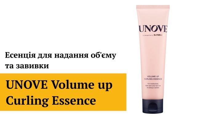 Короткий срок Эссенция для придания объема и завивки UNOVE Volume Up Curling Essence, 147мл на KRKR.COM.UA