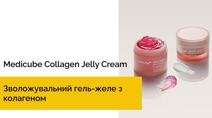 Уцінка Зволожувальний гель-желе з колагеном Medicube Collagen Jelly Cream, 110 мл на KRKR.COM.UA