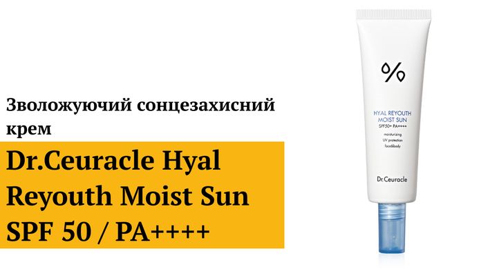 Уцінка Зволожуючий сонцезахисний крем з гіалуроновою кислотою Dr.Ceuracle Hyal Reyouth Moist Sun SPF 50+ / PA++++, 50мл Купити в Україні
