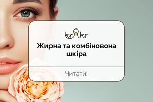 Догляд для жирної та комбінованої шкіри, що підійде для першого використання