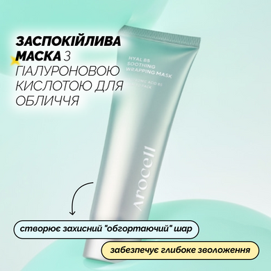 Успокаивающая пленочная маска с гиалуроновой кислотой и пантенолом Arocell Hyal B5 Soothing Wrapping Mask, 80 мл на KRKR.COM.UA