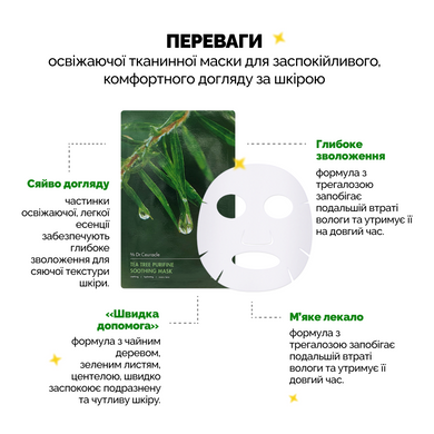 Набор успокаивающих масок с экстрактом чайного дерева Dr.Ceuracle Tea Tree Purifine Soothing Mask, 23мл * 10шт Купить в Украине