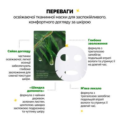 Заспокійлива маска з екстрактом чайного дерева Dr.Ceuracle Tea Tree Purifine Soothing Mask, 23 мл * 10 шт Купити в Україні