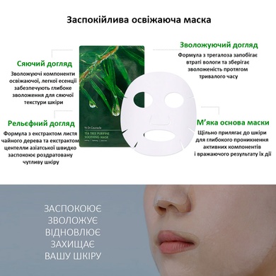 Заспокійлива маска з екстрактом чайного дерева Dr.Ceuracle Tea Tree Purifine Soothing Mask, 23 мл * 10 шт Купити в Україні