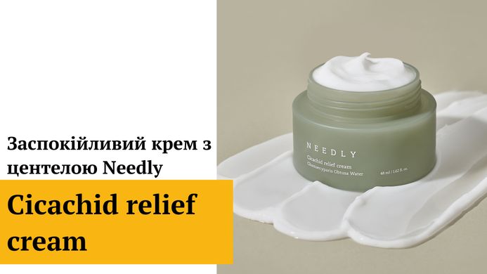 Уценка Успокаивающий крем с центеллой Needly Cicachid relief cream, 48 мл Купить в Украине