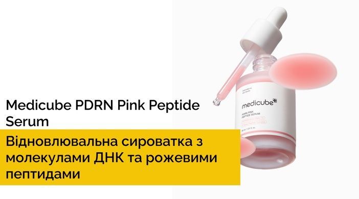 Уцінка Відновлювальна сироватка з полінуклеотидами та пептидами Medicube PDRN Pink Peptide Serum, 30 мл на KRKR.COM.UA