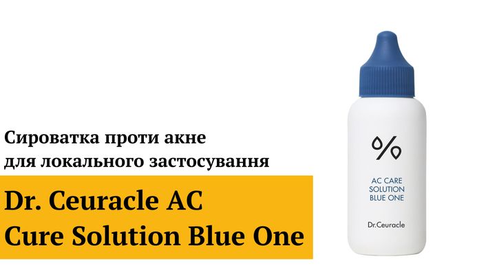 Уценка Точечная сыворотка для лица против акне Dr.Ceuracle АC Cure Solution Blue One, 50 мл Купить в Украине