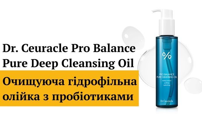 Короткий срок Очищающее гидрофильное масло с пробиотиками Dr.Ceuracle Pro Balance Pure Deep Cleansing Oil, 155 мл на KRKR.COM.UA