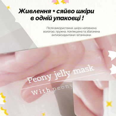 Осветляющая тканевая маска для лица Needly Peony Jelly Mask, 33 мл Купить в Украине