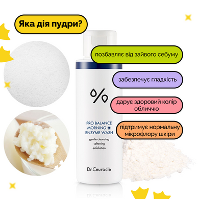 Ранкова ензимна пудра з пробіотиками Dr.Ceuracle Pro-Balance Morning Enzyme Wash, 50 г Купити в Україні