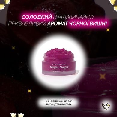 Сахарный скраб для губ &laquo;Вишня&raquo; NCLA Beauty Sugar, Sugar - Black Cherry, 15 мл на KRKR.COM.UA